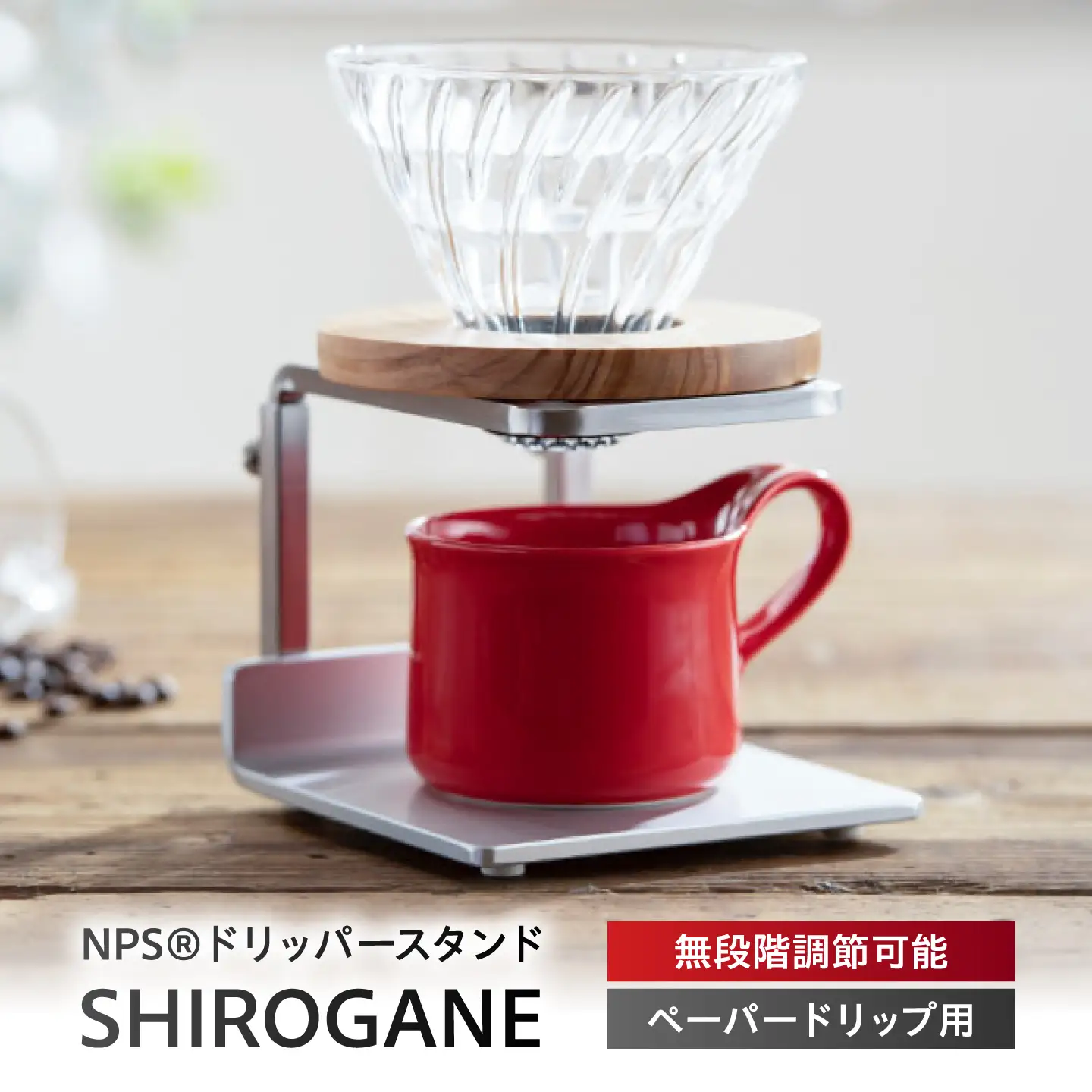 コーヒー ドリッパースタンドSHIROGANE BIBB002 コーヒー