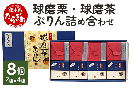 【プリン】球磨栗ぷりんプラス・球磨茶ぷりん 詰め合わせ 計8個 704g プリン 洋菓子 栗 お茶 064-0411