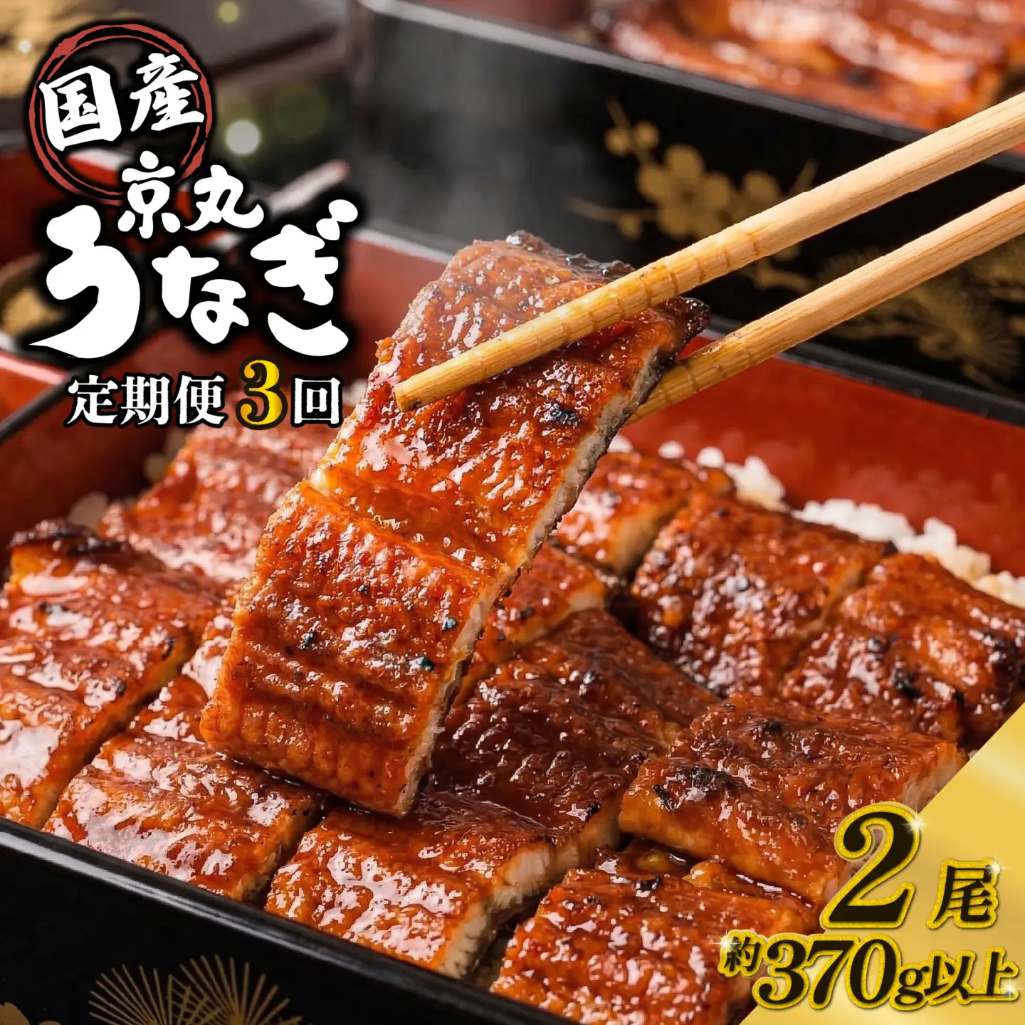【定期便 3ヶ月】 うなぎ 蒲焼 2尾 国産 うなぎ