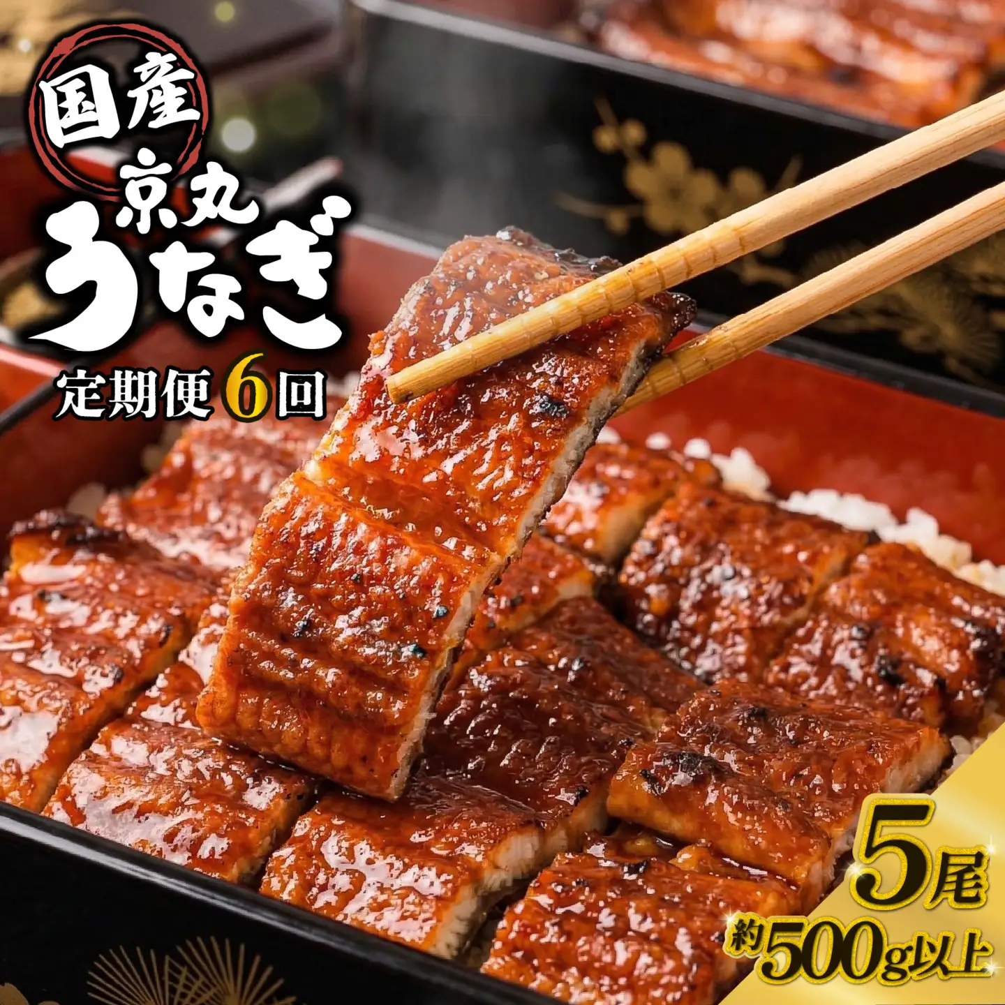 【定期便 6ヶ月】うなぎ 蒲焼 5尾 国産 うなぎ
