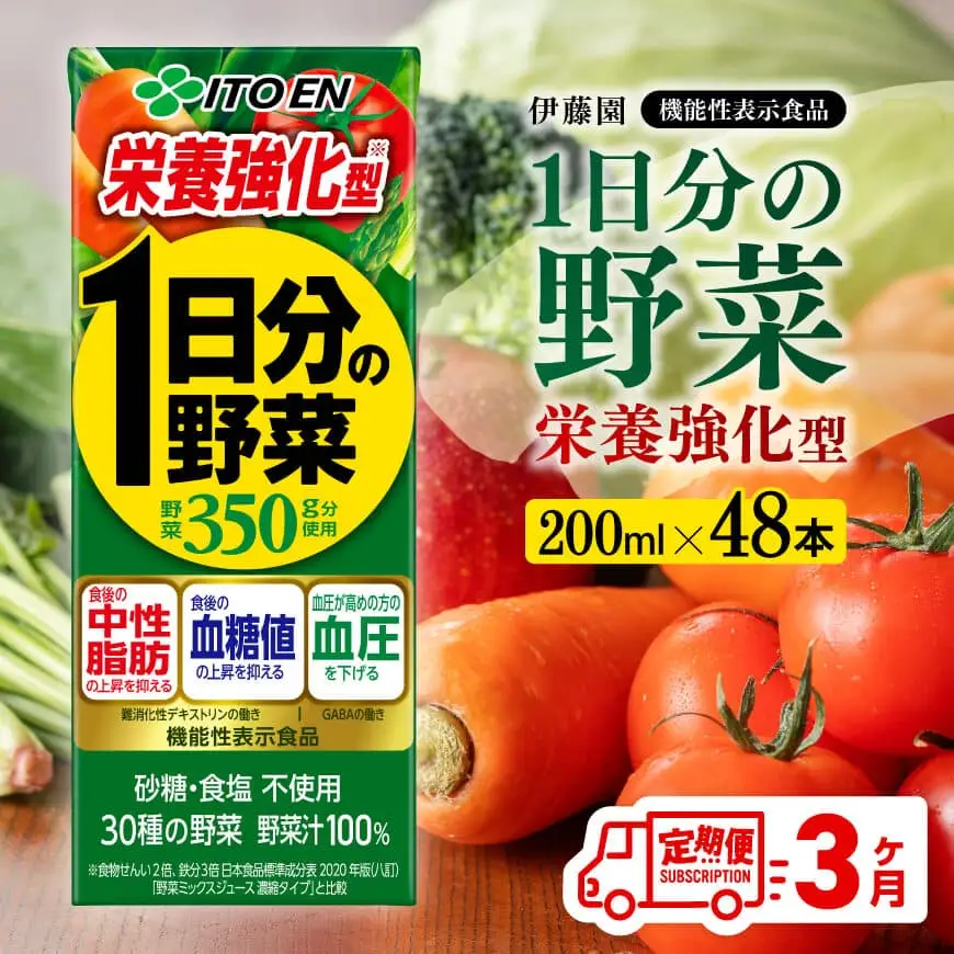 【3ヶ月定期便】伊藤園 機能性1日分の野菜栄養強化型（紙パック）200ml×48本 飲料 野菜ジュース