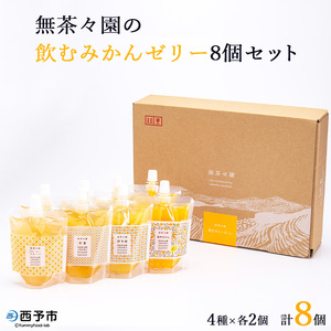 ＜無茶々園の飲むみかんゼリー 8個セット 4種×各2個＞ 果物 デザート おやつ 飲むゼリー 温州みかん 伊予柑 いよかん 甘夏 あまなつ ジューシー フルーツ 河内晩柑 かわちばんかん 特産品 愛媛県 西予市【常温】『1か月以内に順次出荷予定』AMC0006