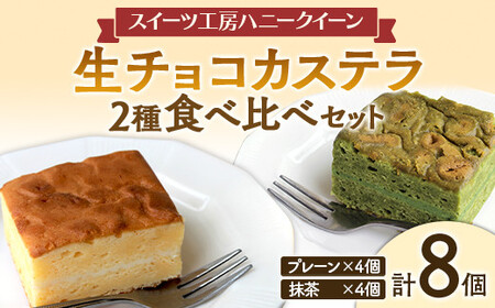 FK7-0354_生チョコカステラ2種食べ比べ 8個セット 熊本県 嘉島町