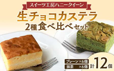 FK7-0349_生チョコカステラ2種食べ比べ 12個セット 熊本県 嘉島町