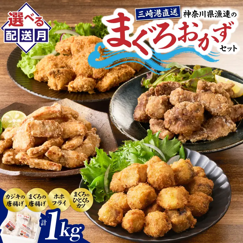 ＜選べる配送月＞【今夜のおかずの一品に】神奈川県漁連のまぐろおかずセット【からあげ・ひとくちカツ・ホホフライ】 M077-002  総菜 惣菜 冷凍
