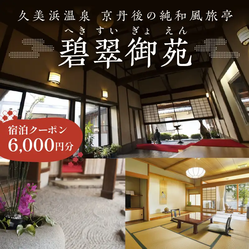 京都・久美浜　純和風料亭 碧翠御苑　ご宿泊クーポン　6,000円分