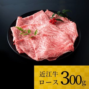 近江牛 ロース 300g 黒毛和牛 切り落し 和牛 国産 ブランド牛 三大和牛 牛肉 冷凍 贈り物 ギフト プレゼント B-F03 株式会社ＴＫＳ 東近江