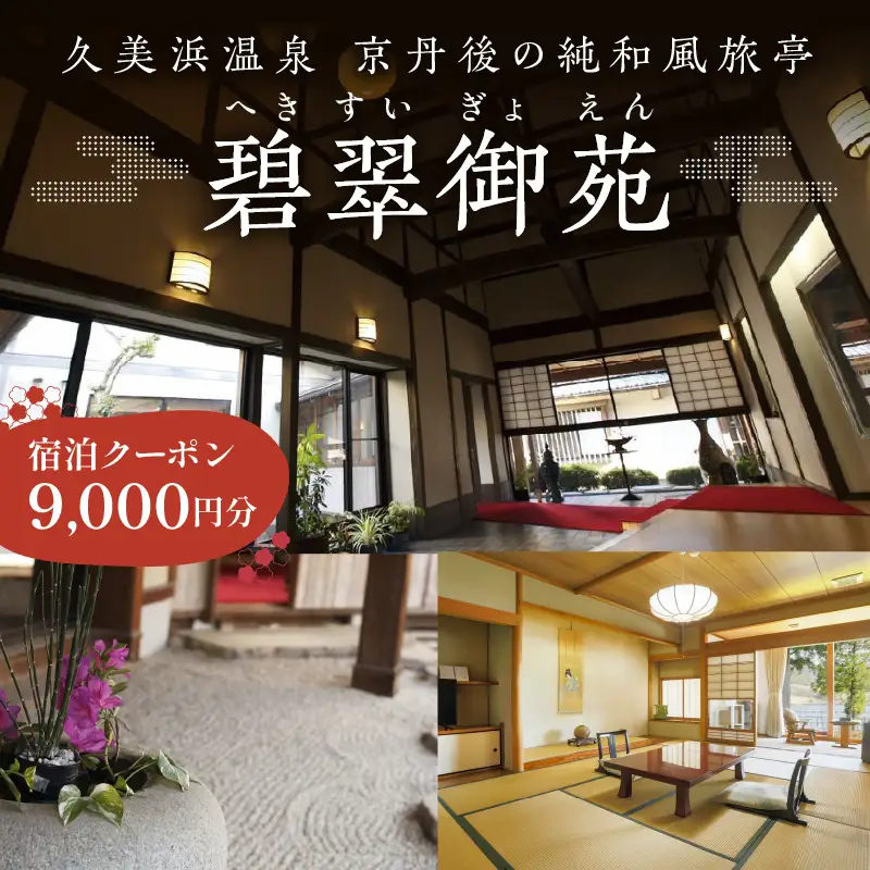 京都・久美浜　純和風料亭 碧翠御苑　ご宿泊クーポン　9,000円分