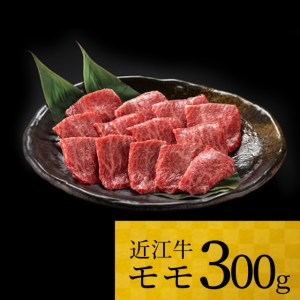 近江牛 モモ　300ｇ 黒毛和牛 切り落し 和牛 国産 ブランド牛 三大和牛 牛肉 冷凍 贈り物 ギフト プレゼント A-H02 株式会社ＴＫＳ 東近江