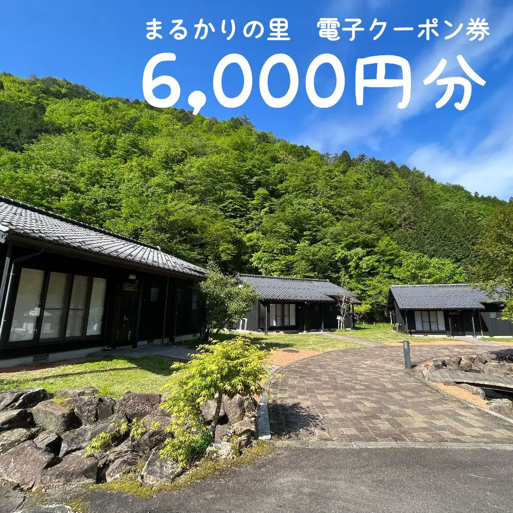 【電子クーポン券】まるかりの里キャンプ場 宿泊利用（6,000円分）【75-5】