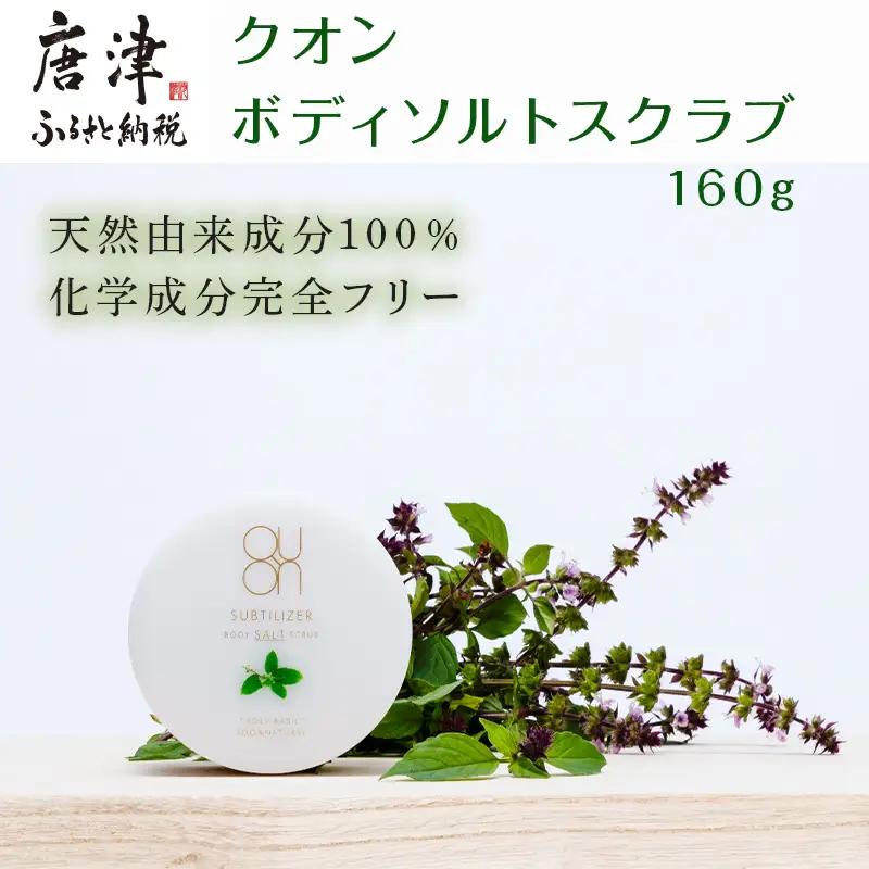クオン ボディソルトスクラブ 160g