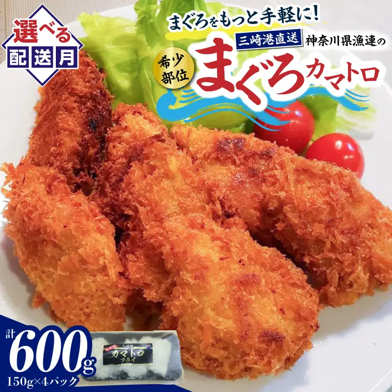 ＜選べる配送月＞【希少部位】神奈川県漁連 まぐろカマトロフライ 150g×4パック M077-003 まぐろ 三崎まぐろ カマトロ