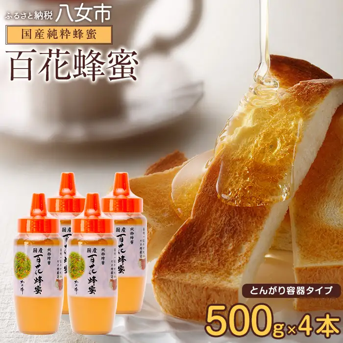 かの蜂 国産 百花蜂蜜 2kg（とんがり容器500g×4本） 024-083