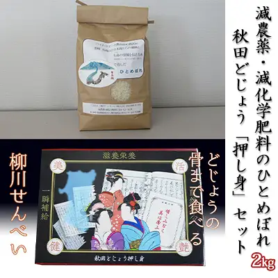 ひとめぼれ・どじょうセット 減農薬 押し身 ひとめぼれ・どじょうセット【ひとめぼれ2kg どじょう押し身1箱】