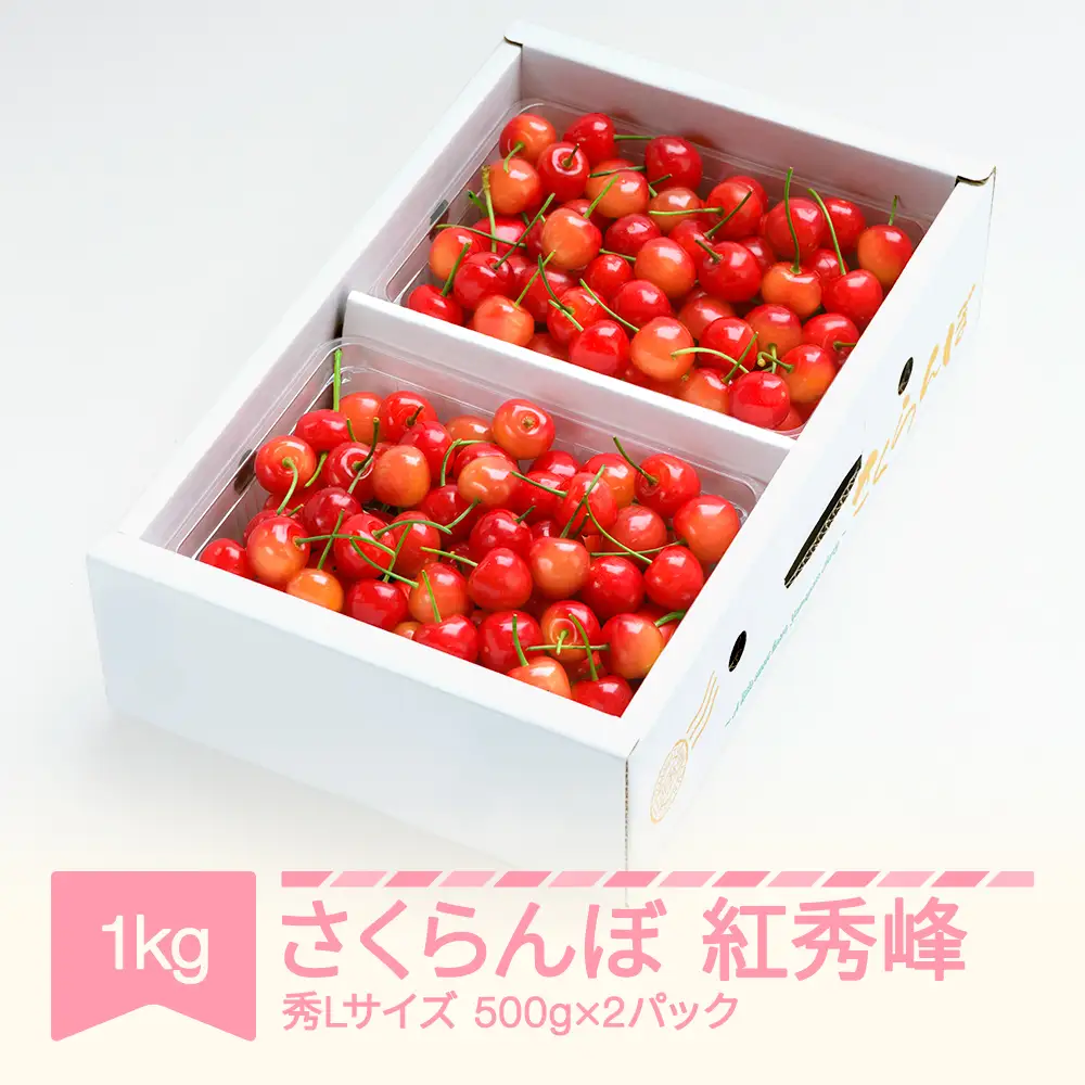 先行予約】 さくらんぼ 紅秀峰 秀L 1kg 令和9年産 ns-bsslb1 | 山形県