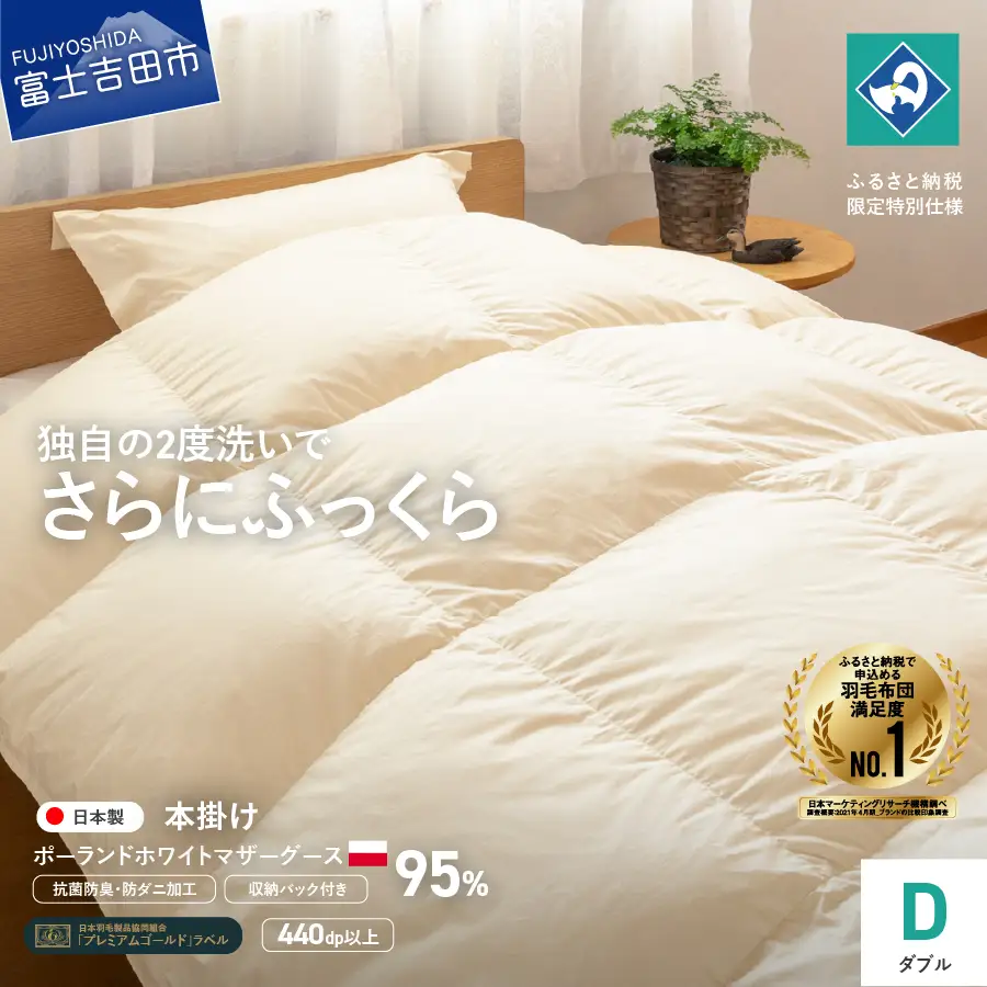 羽毛掛けふとん（ダブル）ポーランド産マザーグース95％【創業100年】 羽毛布団 寝具 掛けふとん 布団 ダブル 回収キット付き
