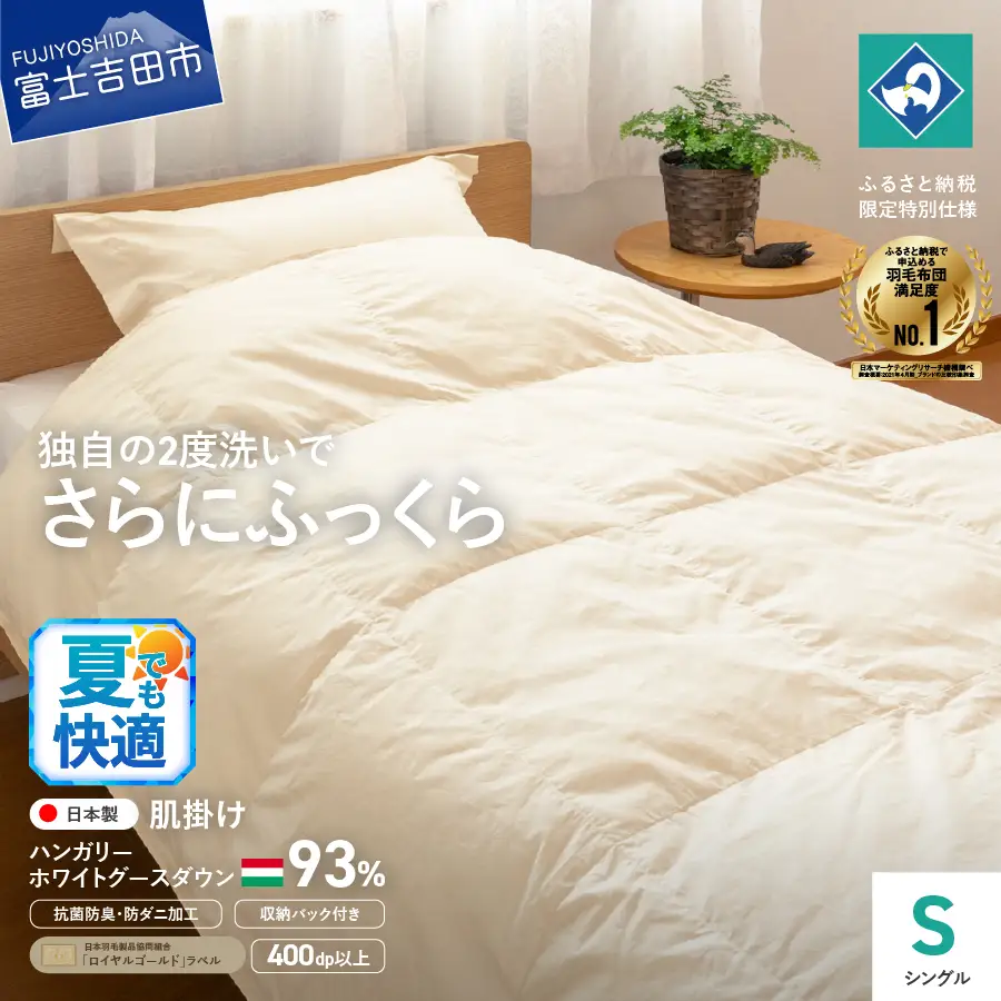 羽毛 肌掛けふとん シングル ハンガリー産 ホワイトグース 寝具 布団