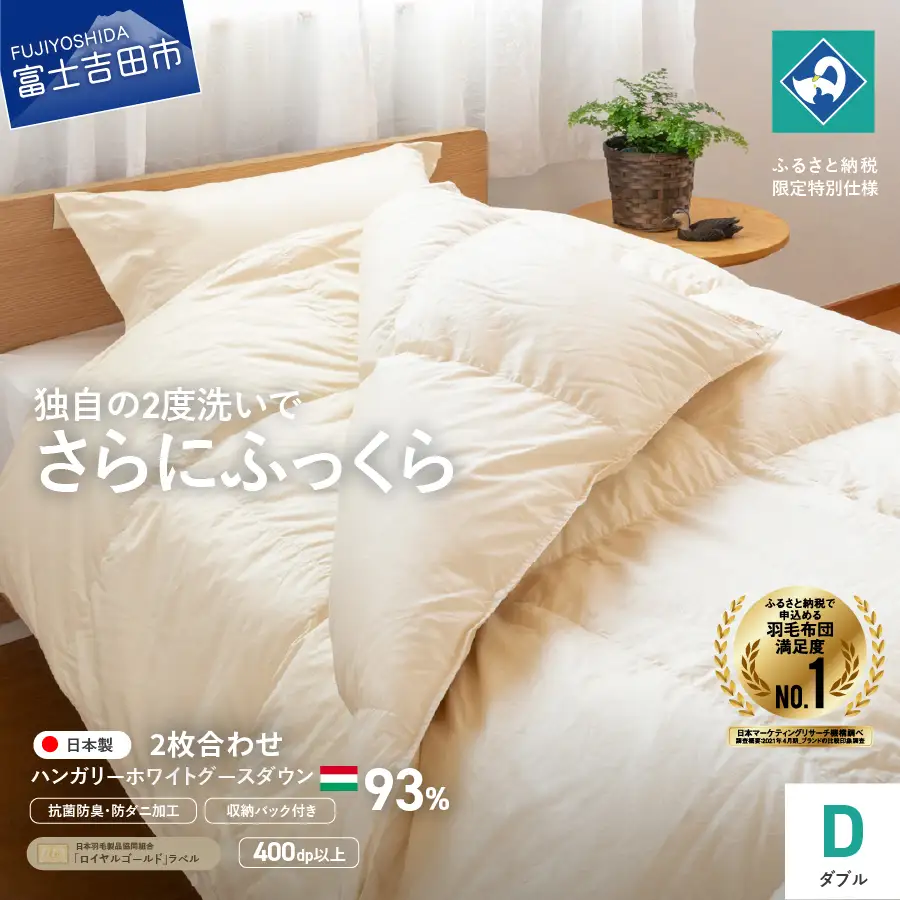 羽毛2枚合わせふとん（ダブル）ハンガリー産ホワイトグース93％【創業100年】 羽毛布団 寝具 掛けふとん 掛布団 ダブル 回収キット付き