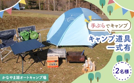 手ぶらでキャンプ（オートキャンプ場2名様分） 北海道 南富良野町 オートキャンプ キャンプ かなやま湖 宿泊券 チケット 入場券 体験チケット ドックラン 