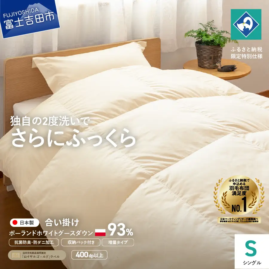 羽毛合い掛けふとん増量タイプ（シングル）ポーランド産グース93％【創業100年】 羽毛布団 寝具 掛けふとん 掛布団 シングル
