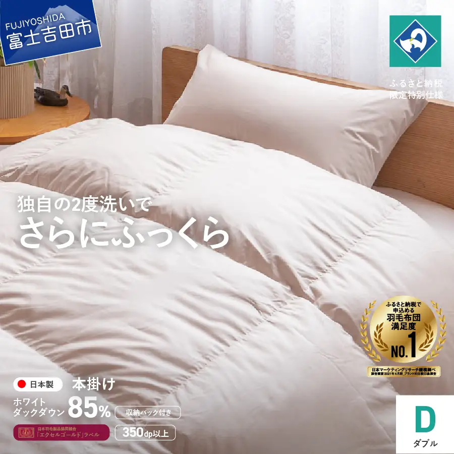 『Made in Fujiyoshida』羽毛掛けふとん (ダブル) 【創業100年】 羽毛布団 寝具 掛けふとん 布団 ダブル