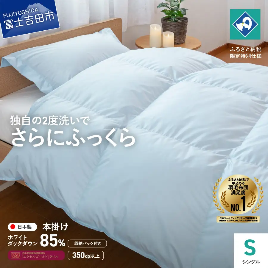 『Made in Fujiyoshida』羽毛掛けふとん (シングル)　ブルー 【創業100年】　羽毛布団 寝具 掛けふとん 布団 シングル