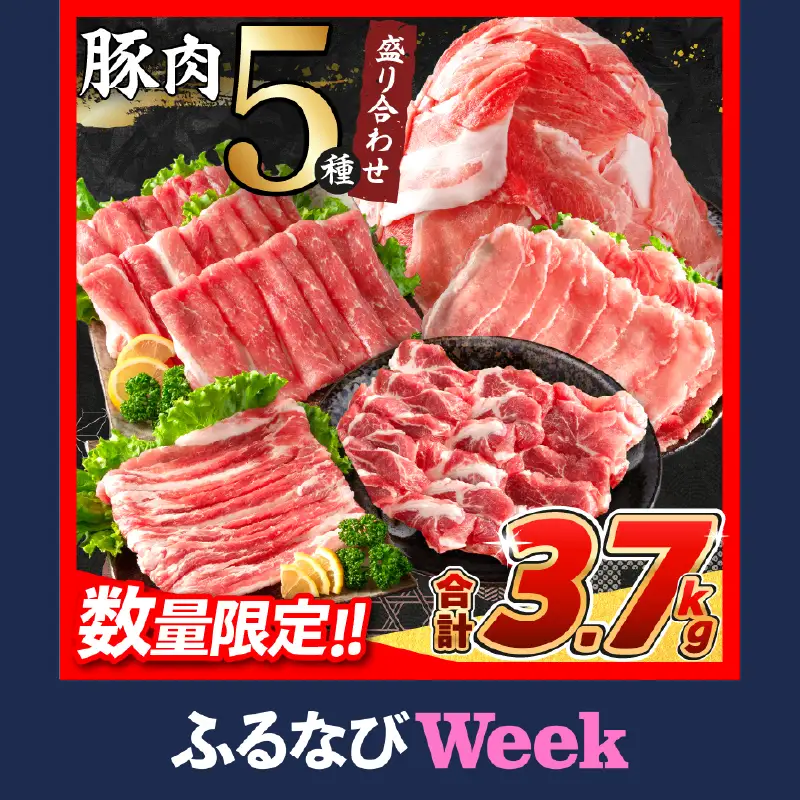 【ふるなびWEEK対象】【スピード発送】数量限定 豚肉 5種 盛り合わせ セット 合計3.7kg_BCV7-26-2W