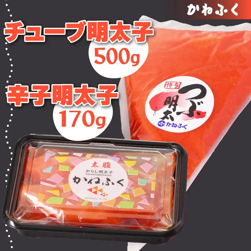 かねふく　無着色　辛子明太子170g（一本物）とチューブ 明太子 500gセット Z3