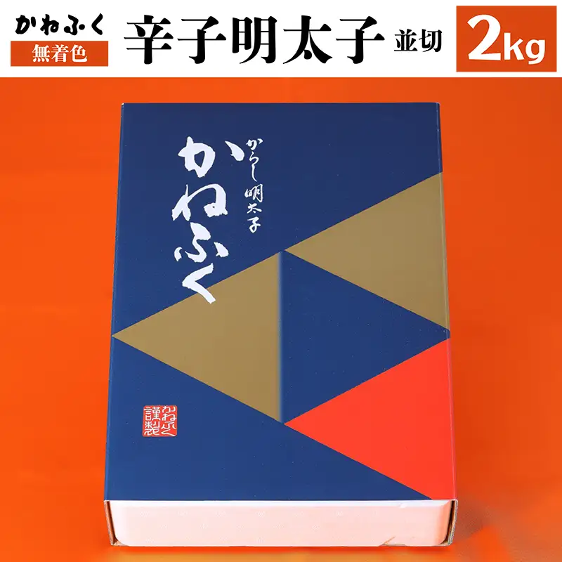 かねふく　無着色　辛子 明太子 並切 2kg Z4