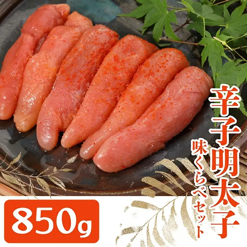 まるきた水産とかねふく辛子明太子味比べ 850g Z8