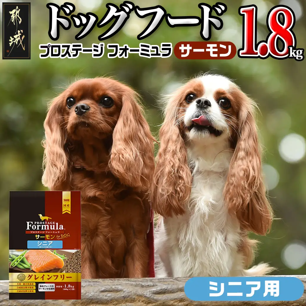 わんちゃんのごはん☆プロステージフォーミュラ サーモン(シニア用)1.8kg〔12-3302〕_(都城市) 犬用フード ドライフード プロステージ フォーミュラ シニア用 ペットフード