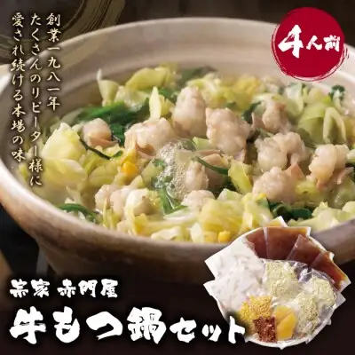 Z67-03 赤門屋 牛もつ鍋 醤油味(4人前) もつ鍋
