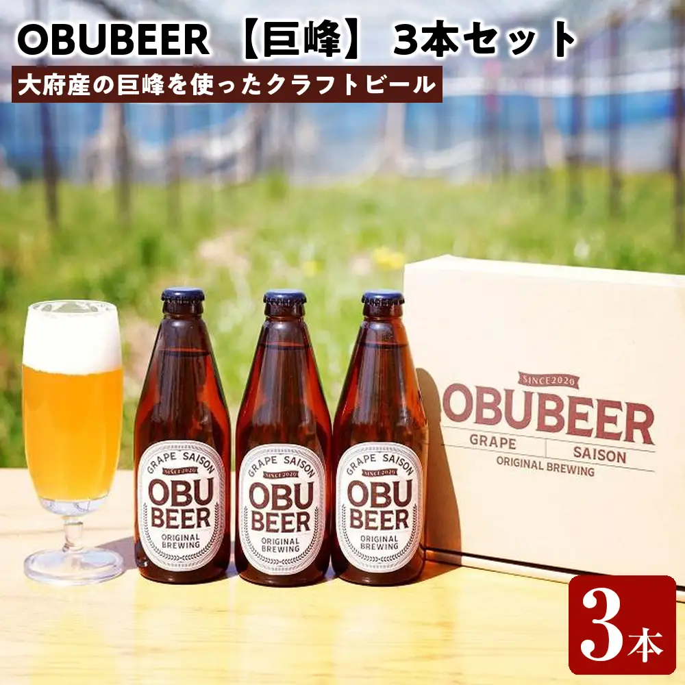 巨峰を使ったすっきりな味わいのクラフトビールOBUBEER【巨峰】 3本セット // ビール ビールセット