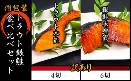 H7-87A【訳あり】個包装トラウト銀鮭食べ比べセット