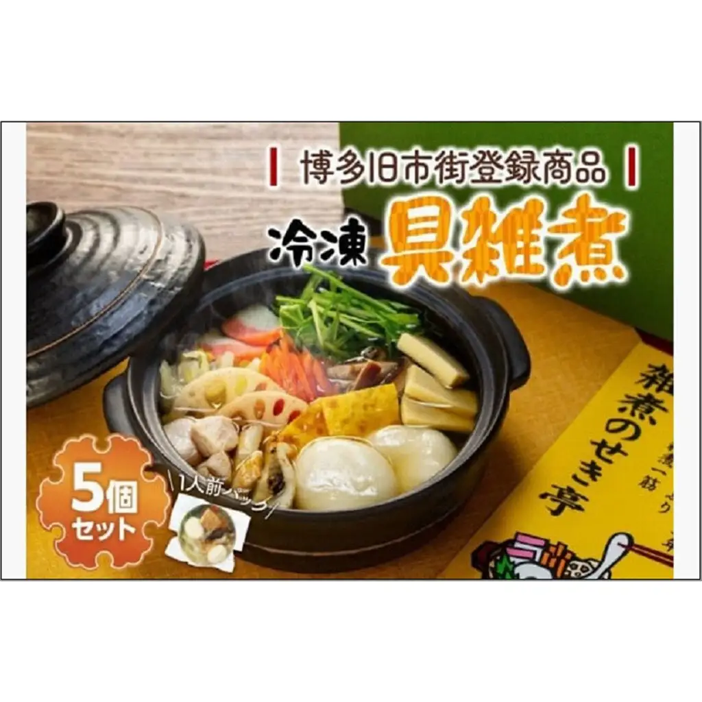 【博多旧市街セレクション登録商品】冷凍具雑煮5個セット 雑煮