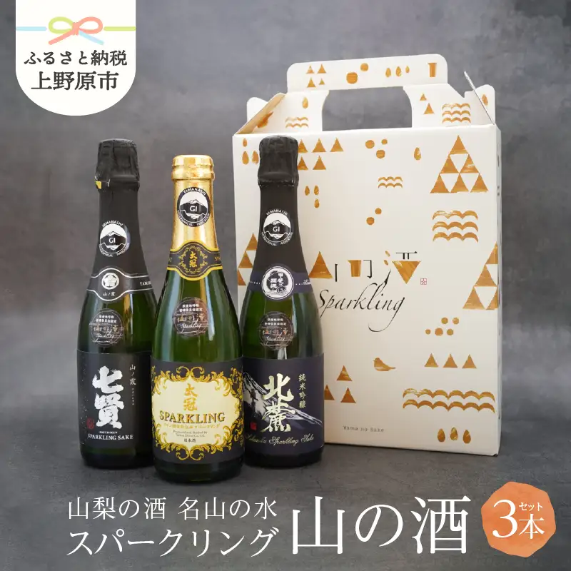 山の酒　スパークリングセット