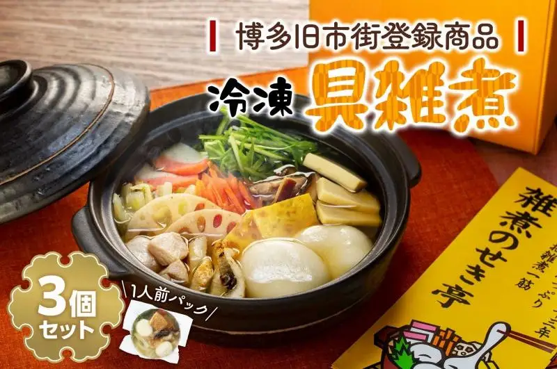 【博多旧市街セレクション登録商品】冷凍具雑煮3個セット | 福岡県 福岡市 福岡 九州 博多 返礼品 納税 お取り寄せグルメ 取り寄せ グルメ 食品 お取り寄せ お雑煮 雑煮 冷凍食品 冷凍 温めるだけ 簡単調理 おかず おいしい 美味しい