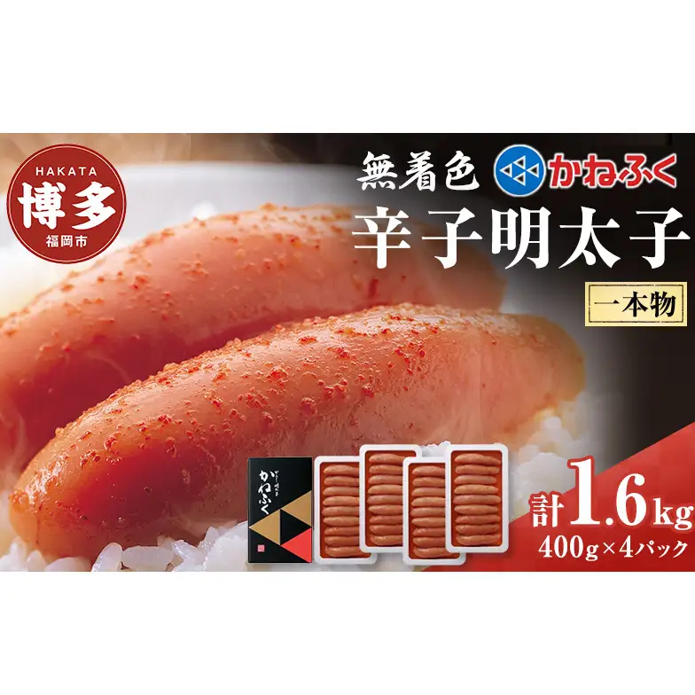 辛子明太子 無着色 400g×4パック セット かねふく 小分け 博多明太子 魚卵 魚介 魚介類 おつまみ つまみ 酒の肴 ごはんのお供 ご飯のお供 おかず ご当地グルメ お取り寄せ 冷凍 冷凍食品 博多 福岡 福岡県 福岡市
