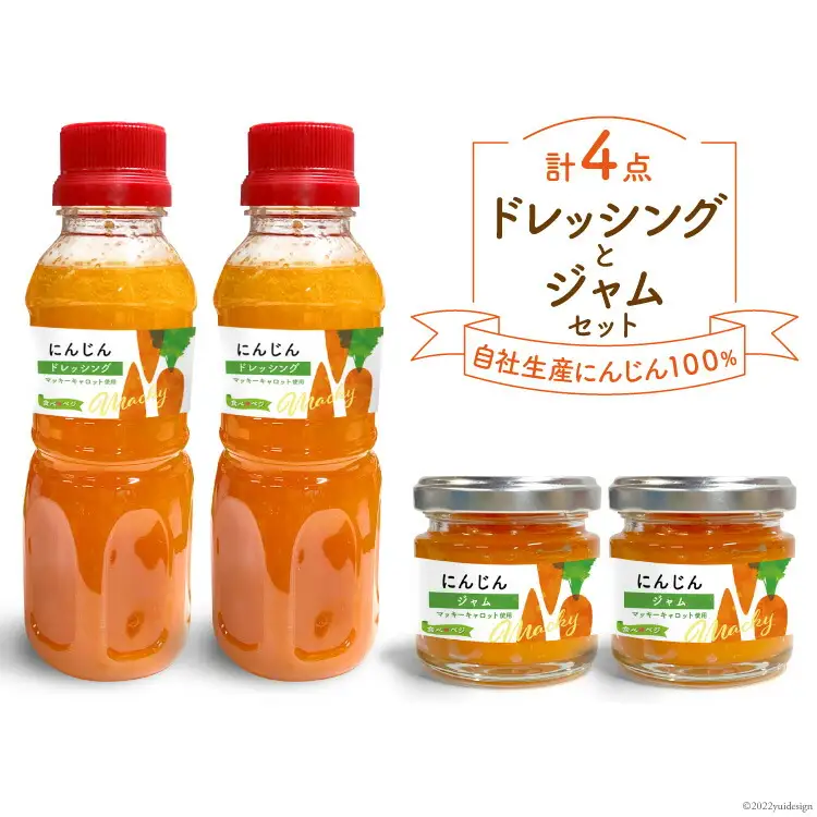 にんじんドレッシング2本とジャム2個のセット