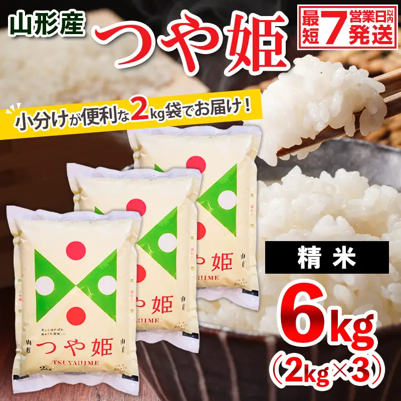 【令和7年産】山形産 つや姫 (精米) 6㎏ (2kg×3) FZ26-925