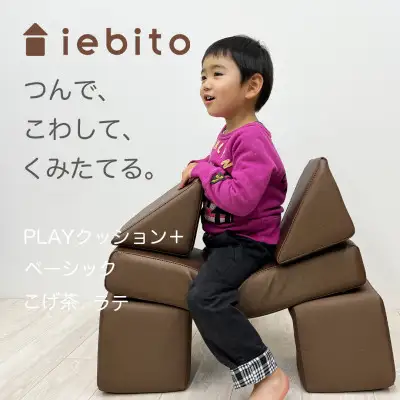 知育玩具 PLAYクッション ベーシック こげ茶