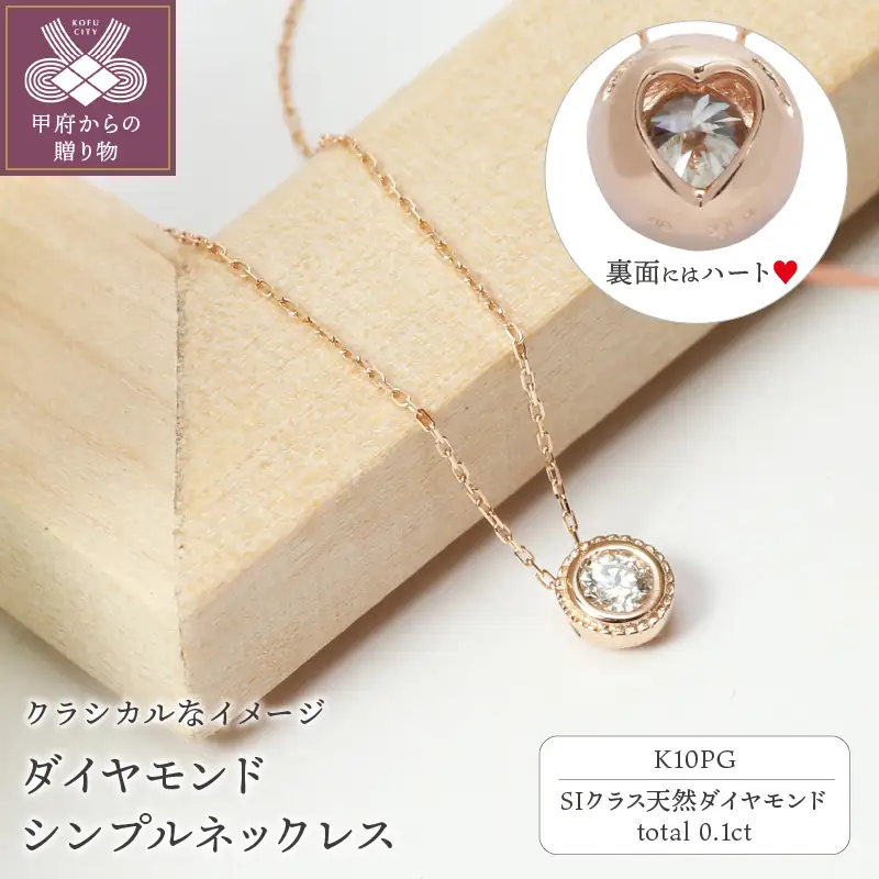 【K10ピンクゴールド】SIクラスダイヤモンド0.1ctシンプルネックレス【TK-13384】