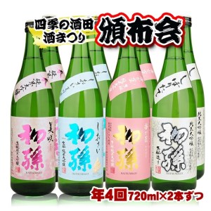 SG0214　【四季の酒田の酒まつり頒布会】　初孫純米大吟醸720ml×2本(全4回) 