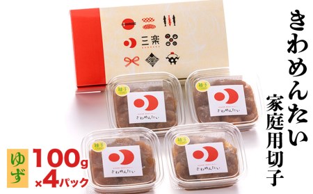 きわめんたい家庭用切子100g×4パック入り(ゆず)