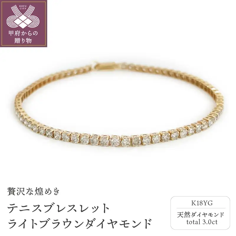 Deliciae　K18YG　テニスブレスレット　ライトブラウンダイヤモンド【3.00ct】鑑別書付　K04014-H