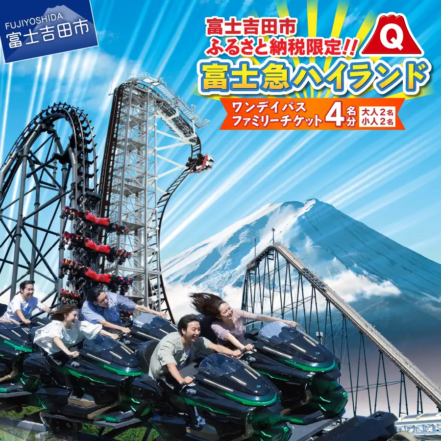 ❺ 富士急 ワンデイパス ( フリーパス ) 4人分無料セット【 枚数変更可 】 富士急ハイランドワンデイパス ファミリーチケット4名（大人2名・小人2
