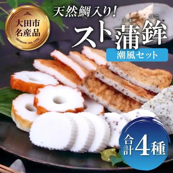 匠が造る天然鯛入りストかまぼこ～潮風セット～【かまぼこ カマボコ 蒲鉾 野焼き さつま揚げ 3種 詰め合わせ セット 大田市産 レンコ鯛】