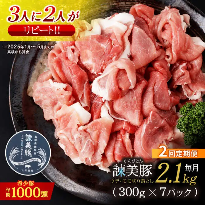 豚肉【2回定期便】諫美豚切り落とし 2.1kg AHAD012 定期便