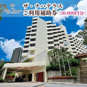 ザ・ナハテラスご利用補助券 (30,000円分)｜沖縄　ホテル　ナハテラス　人気　旅行　観光　那覇
