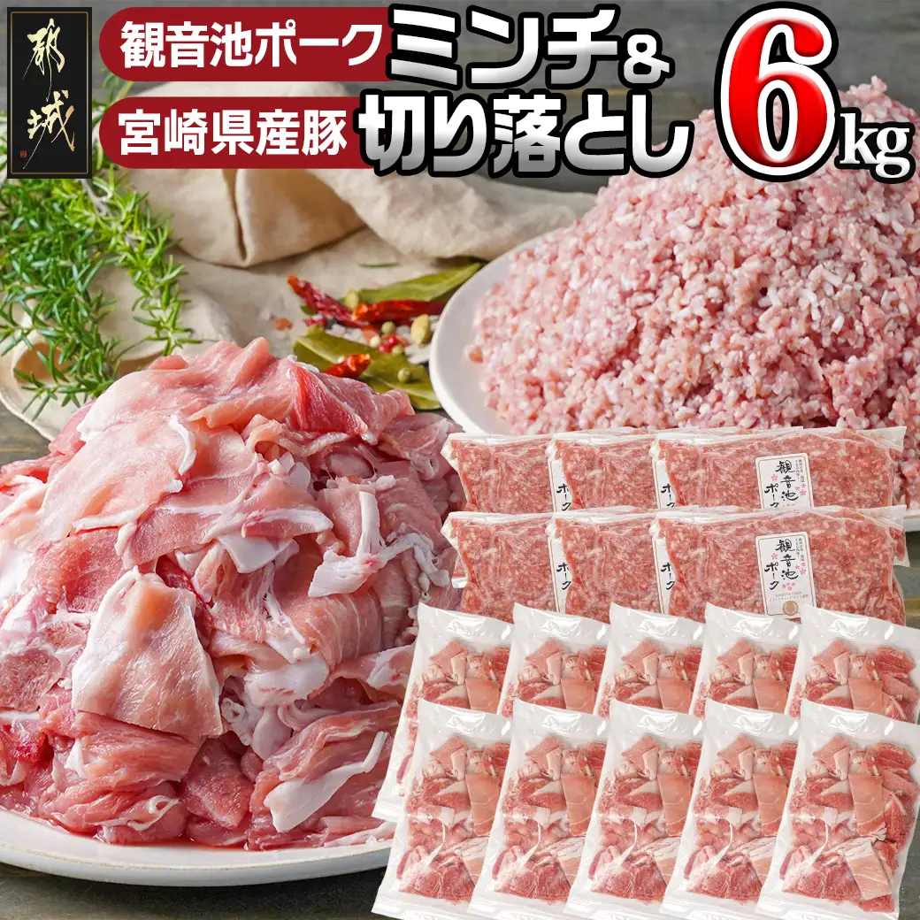 観音池ポークミンチ&宮崎県産豚切り落とし 6kg〔22-9201〕_(都城市) 都城産ブランド豚 観音池ポーク ミンチ 挽き肉 豚肉 ウデ肉 モモ肉 切落とし 小分け 挽肉 ハンバーグ 餃子 麻婆豆腐 冷凍 普段使い